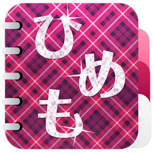 スタンプ日記帳 ひめも.apk 1.0