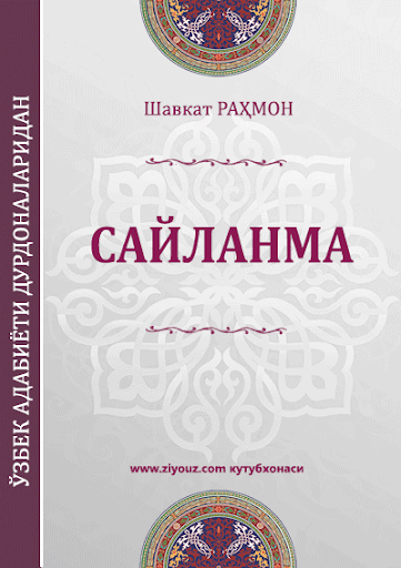 Шавкат Раҳмон. Сайланма