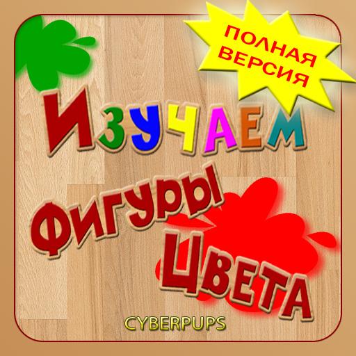 Фигуры и Цвета для детей LOGO-APP點子