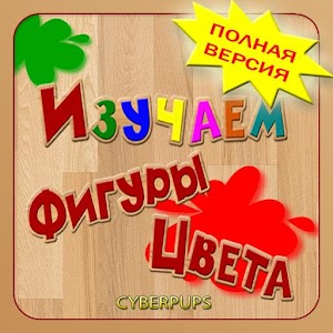 Фигуры и Цвета для детей logo