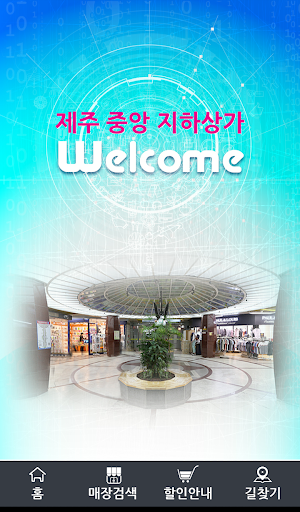 제주중앙지하상가 길 안내 서비스 앱
