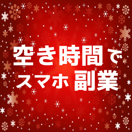 空いた時間でお気軽副業・在宅ワーク！スマホ内職で賢く副収入♪ LOGO-APP點子