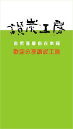 讚炭 workshop poster 4