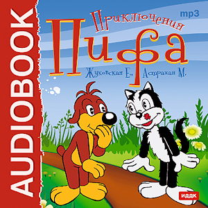 Сказка Приключения Пифа logo