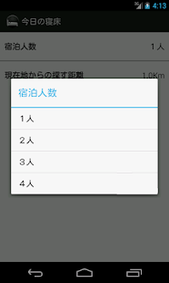 本日宿泊できるホテル/宿を簡単に見つけよう！今日の寝床 Screenshots 7