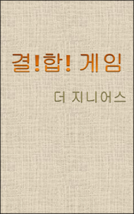 Free Download 결합게임_더지니어스 APK for Android
