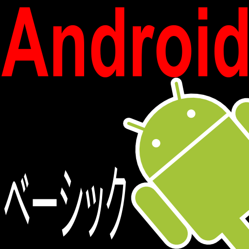 Androidアプリケーション技術者認定試験ベーシック問題集