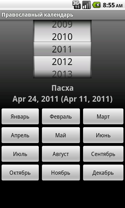 Скачать приложение православный календарь на 2025 год