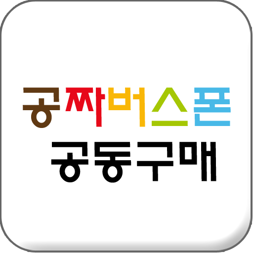 공짜버스폰 공동구매 LOGO-APP點子