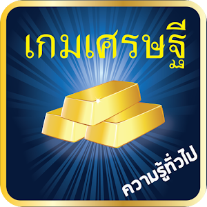 เกมเศรษฐี ความรู้ประเทศไทย.apk 1.03