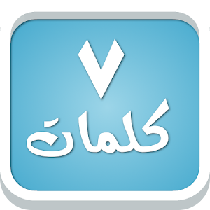سبع كلمات - لعبة معلومات عامة 2.5