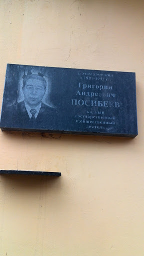 Григорий Посибеев