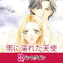 雨に濡れた天使１（ハーレクイン） logo