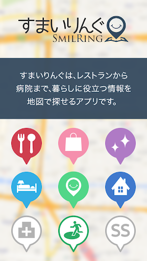 すまいりんぐ － 地図で始まる情報アプリ。日常でも旅先でも！