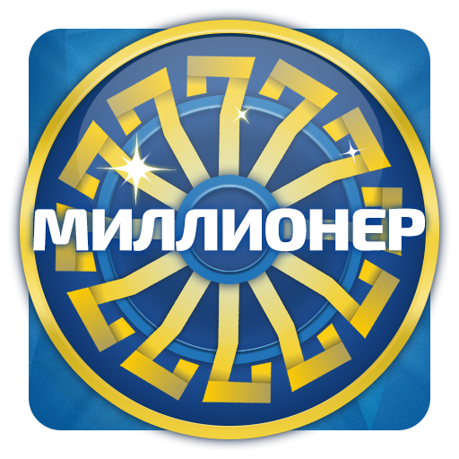 Миллионер LOGO-APP點子