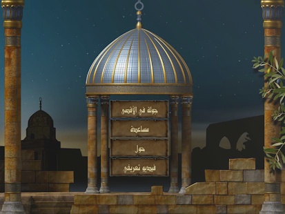 موسوعة الأقصى الإلكترونية جوال Screenshots 0