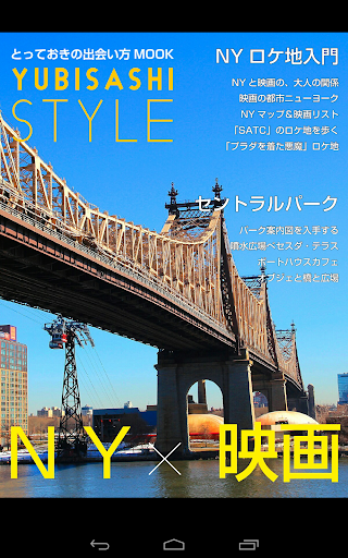 YUBISASHI Style ニューヨーク×映画