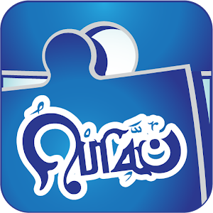 Holy Quran Quiz القرآن الكريم 3.1