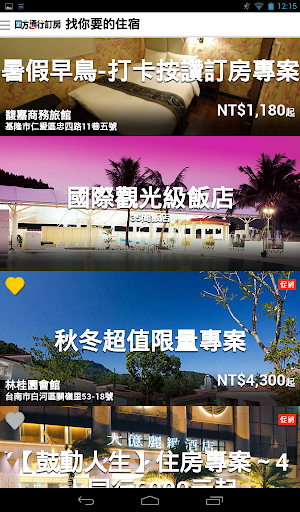 免費下載旅遊APP|四方通行台灣訂房 app開箱文|APP開箱王