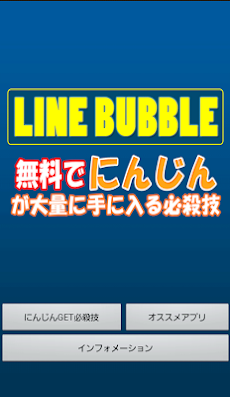 Lineバブル裏ワザ 無料でにんじんを大量getする裏技公開 Androidアプリ Applion