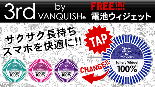 3rd by VANQUISH電池-サクサク快適長持ち-無料