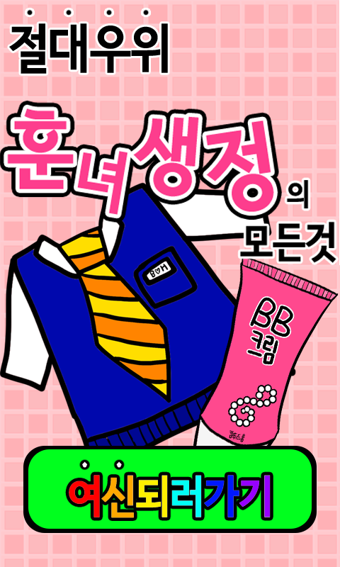 Android application 훈녀생정의 모든것 screenshort