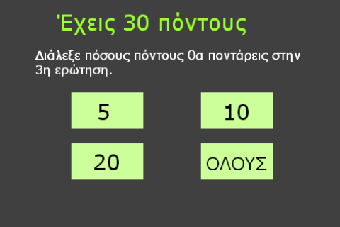   ΠΟΙΟΣ; ΠΟΥ; ΠΟΤΕ; - στιγμιότυπο οθόνης 