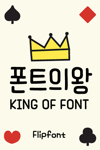 Aa폰트의왕™ 한국어 Flipfont