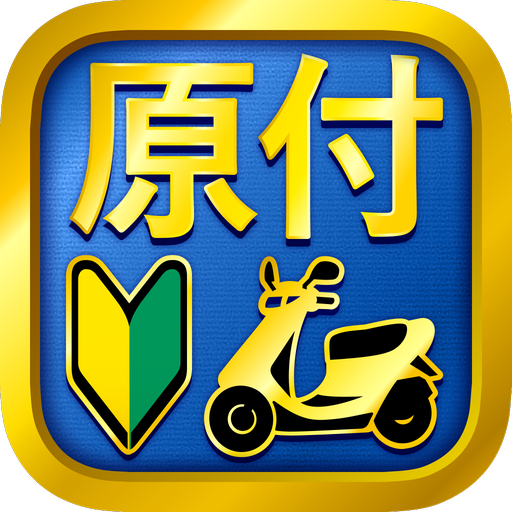 原付免許問題集 LOGO-APP點子