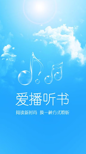 【免費書籍App】爱播听书-APP點子