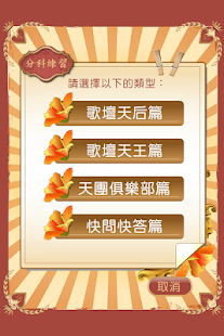 Free 【懷舊系列】金曲檢定 APK for Android