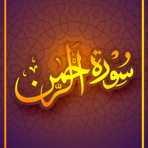 Surah Rehman - Al Quran LOGO-APP點子