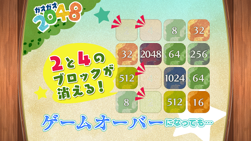 カワイイパズル2048 ガオガオ☆簡単パズルゲーム