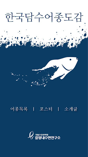 한국담수어종도감