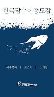 한국담수어종도감