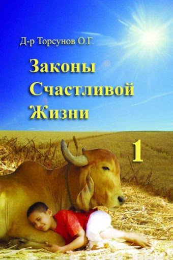 Законы счастливой жизни 1