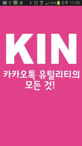 다솜_KIN 카카오톡 유틸리티의 모든 것