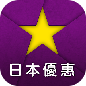 燦星日本旅遊 - 免費日本旅遊觀光，購物，美食優惠劵應用 2.0