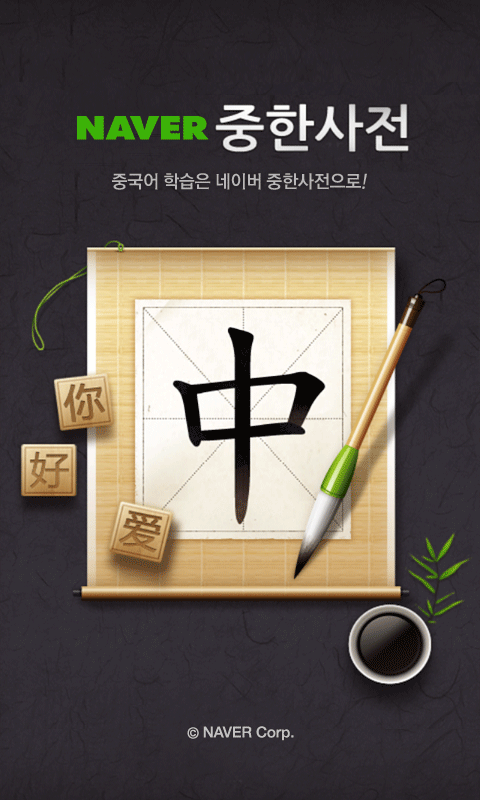 네이버 중한사전 Chinese Dictionary Screen 1