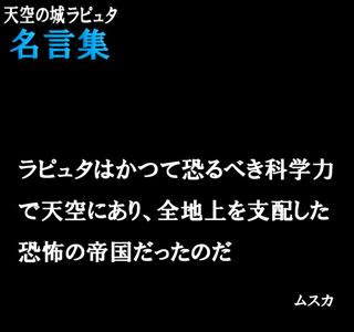 いろいろ ラピュタ 名言集 370296-ラピュタ 名言集