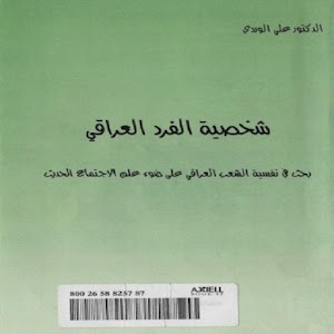 شخصية الفرد العراقي 1.0
