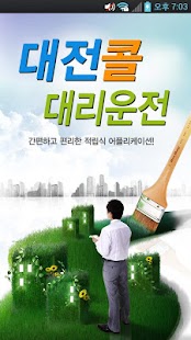 Free Download 대전콜대리운전 APK for Android