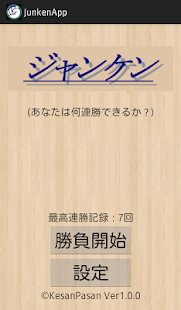Download 連勝！じゃんけん APK for PC