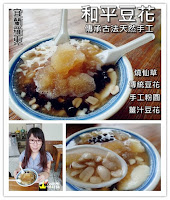 和平豆花 (已搬遷)