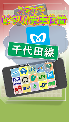 免費下載交通運輸APP|東京メトロ千代田線　スマホでピタリ！乗車位置 app開箱文|APP開箱王