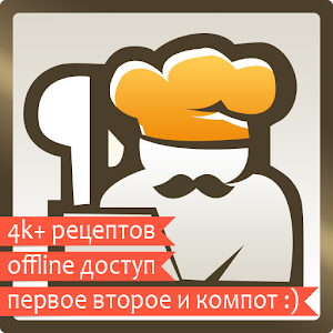 Легко готовить - твои рецепты 2.3.9