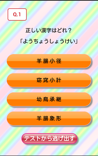 【免費教育App】四字熟語テスト【初級者編】-APP點子