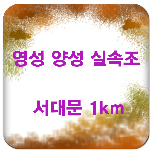 서대문 1km LOGO-APP點子