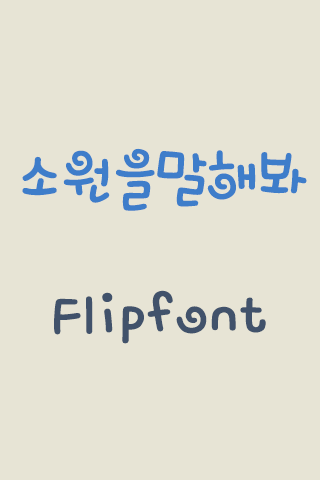 MBCWish™ Korean Flipfont