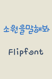 Free Download MBCWish™ Korean Flipfont APK for Android